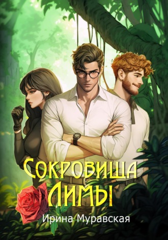 Сокровища Лимы. Ирина Муравская