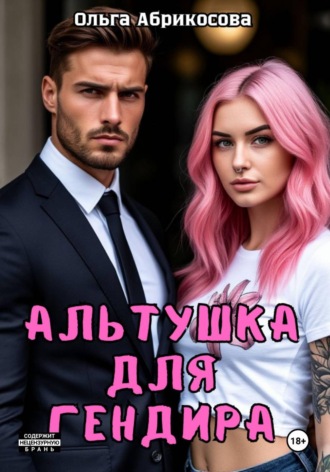 Альтушка для гендира. 