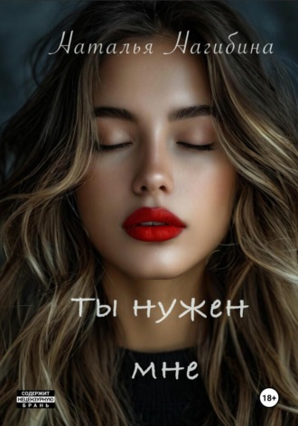 Наталья Нагибина. Ты нужен мне