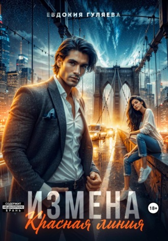 Евдокия Гуляева. Измена. Красная линия
