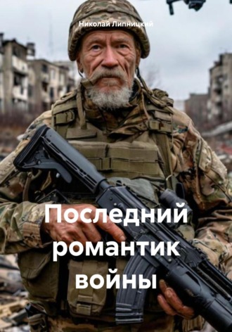 Николай Иванович Липницкий. Последний романтик войны