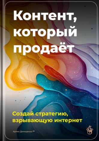 Артем Демиденко. Контент, который продаёт: Создай стратегию, взрывающую интернет