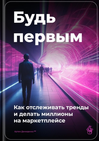 Будь первым: Как отслеживать тренды и делать миллионы на маркетплейсе. 