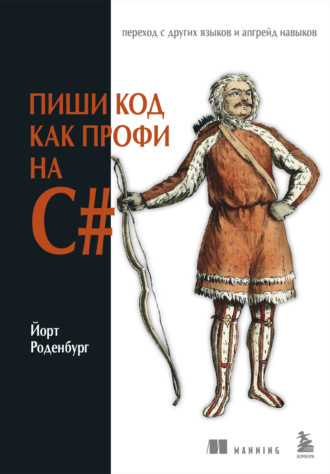 Йорт Роденбург. Пиши код как профи на С#