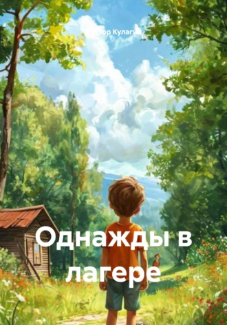 Виктор Кулагин. Однажды в лагере