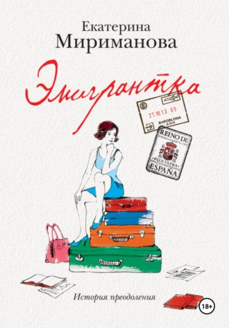 Екатерина Мириманова. Эмигрантка. История преодоления
