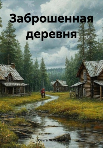Ольга Юрьевна Морозова. Заброшенная деревня