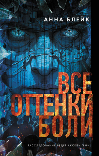 Анна Блейк. Все оттенки боли