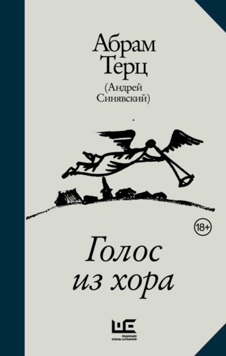 Абрам Терц. Голос из хора
