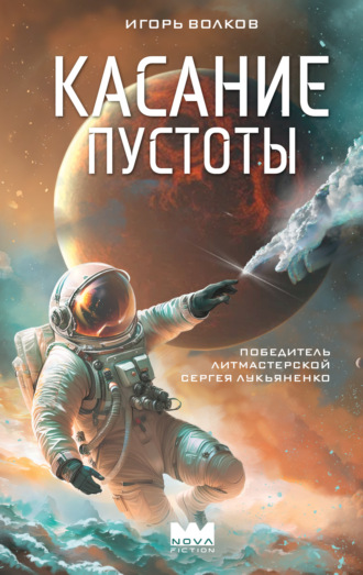 Игорь Волков. Касание пустоты