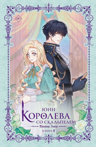Королева со скальпелем. Доктор Элиза. Книга 2. 