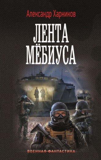 Александр Харников. Имперский союз. Лента Мёбиуса