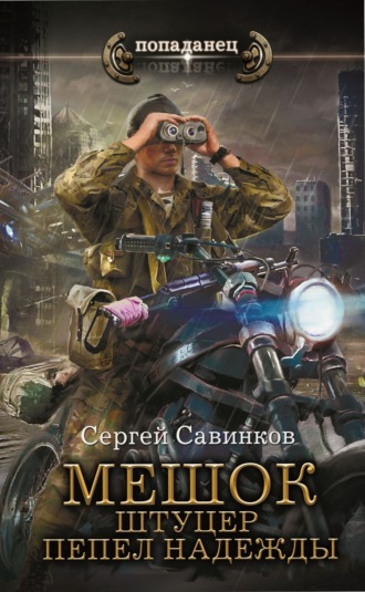 Сергей Савинков. Мешок. Штуцер. Пепел надежды
