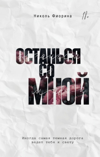 Останься со мной. 