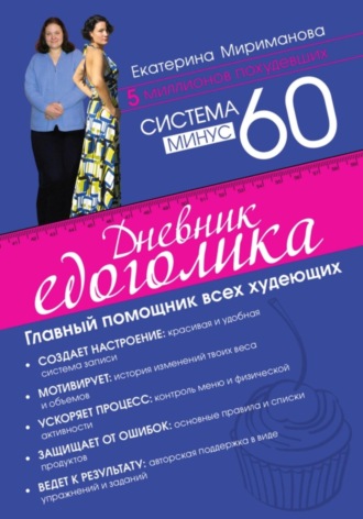 Система минус 60. Дневник едоголика. Екатерина Мириманова