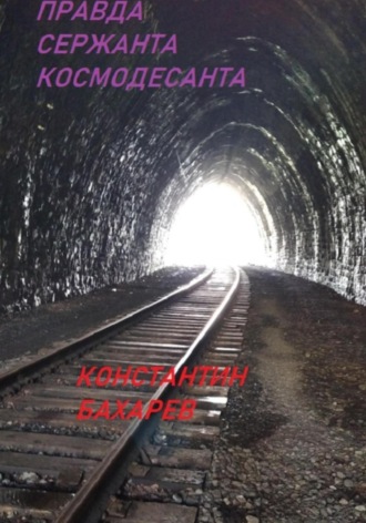 Правда сержанта космодесанта. 