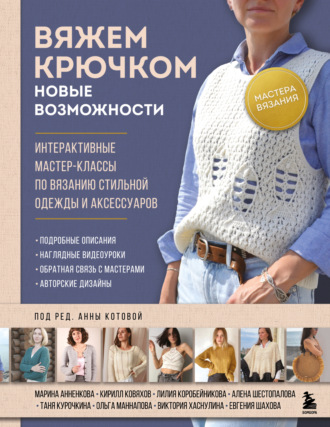 Вяжем крючком. Новые возможности. Интерактивные мастер-классы по вязанию стильной одежды и аксессуаров. 