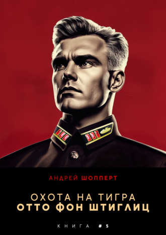 Охота на Тигра 5. Отто фон Штиглиц. 
