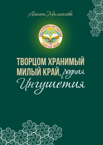 Айшат Мальсагова. Творцом хранимый милый край, родная Ингушетия