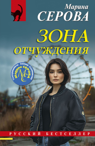Марина Серова. Зона отчуждения