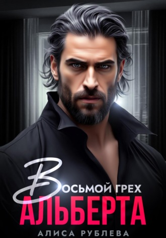 Алиса Рублева. Восьмой грех Альберта