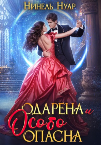 Нинель Нуар. Одарена и особо опасна