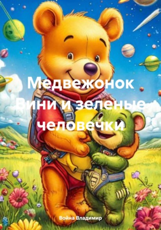 Война Владимир. Медвежонок Вини и зеленые человечки