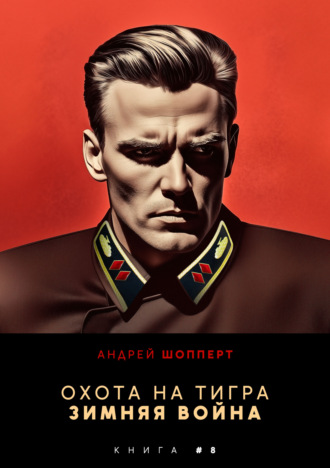 Охота на Тигра 8. Зимняя война. 