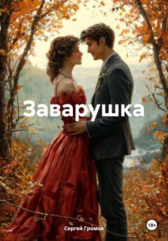 Сергей Громов. Заварушка