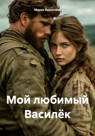 Мария Олеговна Буравлёва. Мой любимый Василёк
