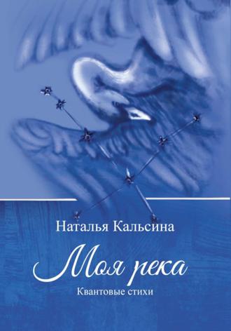 Наталья Кальсина. Моя река. Квантовые стихи