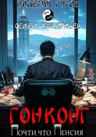 Семён Афанасьев. Гонконг. Почти что пенсия