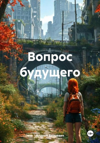 Андрей Бонцевич. Вопрос будущего