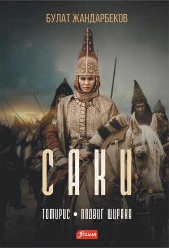 Булат Жандарбеков. Саки: Томирис. Подвиг Ширака