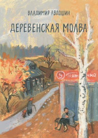 Владимир Авдошин. Деревенская молва