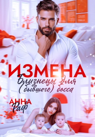 Анна Раф. Измена. Близнецы для (бывшего) босса