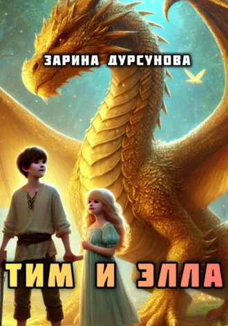 Зарина Дурсунова. Тим и Элла