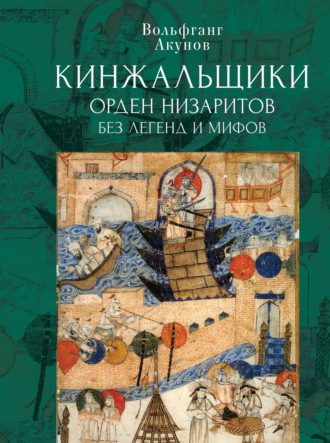 Вольфганг Акунов. Кинжальщики. Орден низаритов без легенд и мифов
