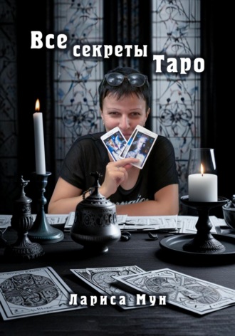 Лариса Мун. Все секреты Таро