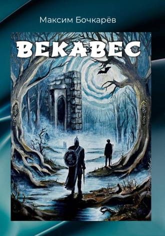 Максим Владимирович Бочкарев. Векавес