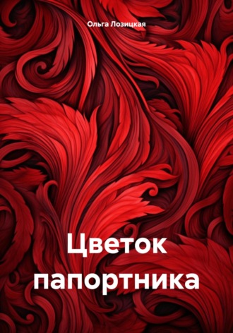 Ольга Лозицкая. Цветок папортника