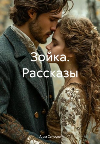 Зойка. Рассказы. Алла Сенцова