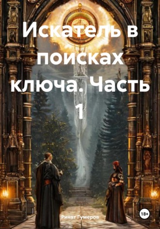 Ринат Рифатович Гумеров. Искатель в поисках ключа. Часть 1