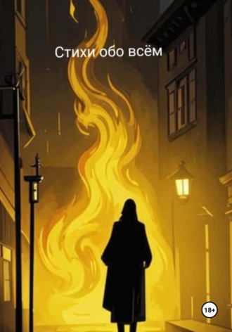 Стихи обо всем. Александр Летучий
