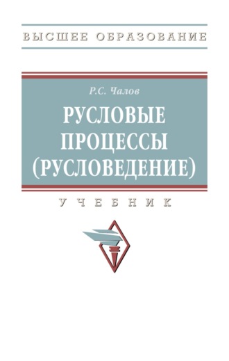 Русловые процессы (русловедение). Роман Сергеевич Чалов