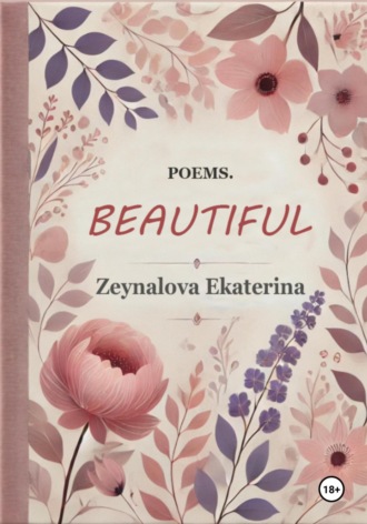 Ekaterina Zeynalova. Сборник стихотворений «Poems. Beautiful»