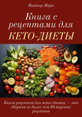 Виктор Маро. Книга с рецептами для кето-диеты