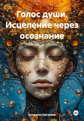 Снежанна Викторовна Шугурова. Голос души. Исцеление через осознание