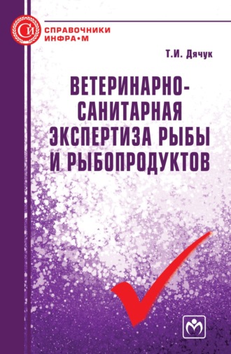 Татьяна Ивановна Дячук. Ветеринарно-санитарная экспертиза рыбы и рыбопродуктов