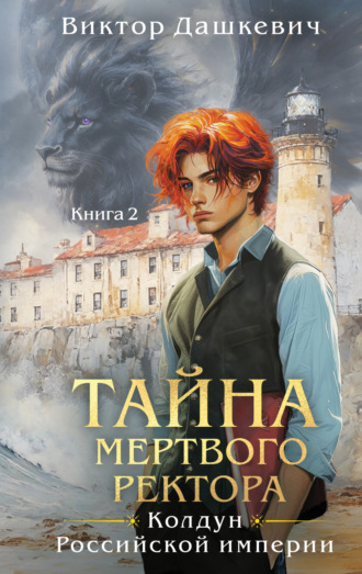 Виктор Дашкевич. Тайна мертвого ректора. Книга 2